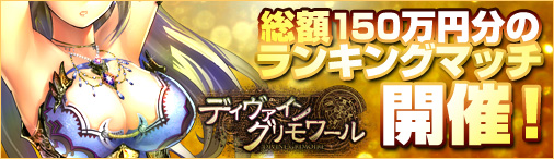 「ベクターゲーム冬の大感謝祭」第7弾！「ディヴァイン・グリモワール」にて賞金総額150万円分のランキングマッチ開催の画像