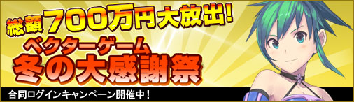 「ベクターゲーム冬の大感謝祭」第7弾！「ディヴァイン・グリモワール」にて賞金総額150万円分のランキングマッチ開催の画像