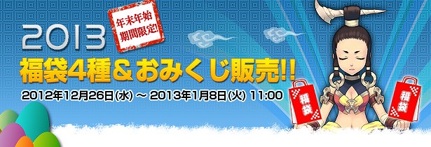 フリフオンライン、本日12月26日より年末年始限定おみくじや福袋の販売を開始の画像