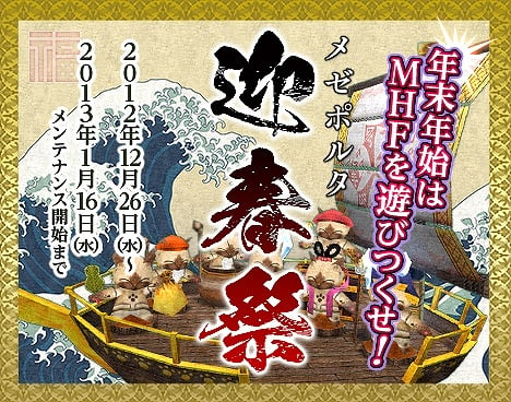 モンスターハンター フロンティア オンライン、年末年始は「MHF」を遊びつくそう！13大キャンペーン＆イベント「メゼポルタ迎春祭」開催の画像