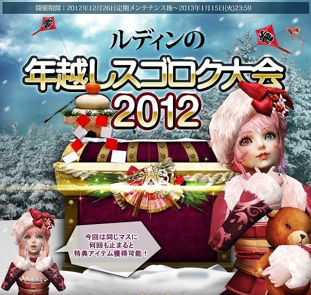 グラナド・エスパダ、サイコロの出目確率を選べる特典いっぱいのスゴロク大会！「ルディンの年越しスゴロク大会2012」開催の画像