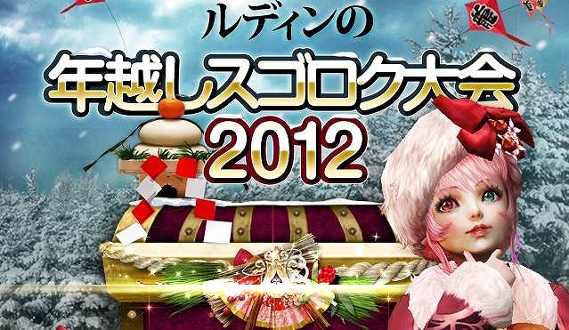 グラナド・エスパダ、サイコロの出目確率を選べる特典いっぱいのスゴロク大会！「ルディンの年越しスゴロク大会2012」開催の画像