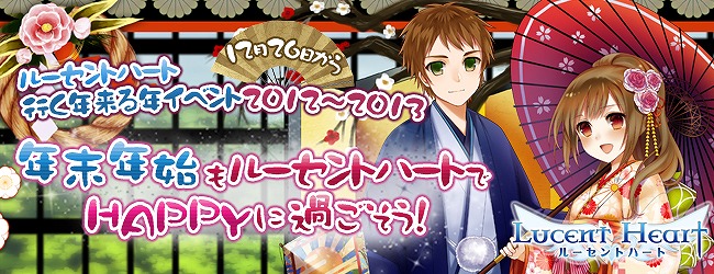 ルーセントハート、イベント「ルーセントハート 行く年くる年2012-2013」開始！る大型アップデート「vita comes」の特設サイトもオープンの画像