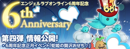 エンジェルラブオンライン、6周年記念正月イベント「蛇姫の贅沢おせち♪」開催！期間限定！お正月アイテムが登場の画像