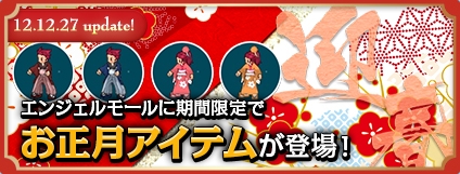 エンジェルラブオンライン、6周年記念正月イベント「蛇姫の贅沢おせち♪」開催！期間限定！お正月アイテムが登場の画像