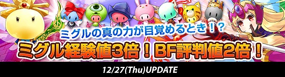 グランドファンタジア、年末年始スペシャル企画！ミグル経験値3倍＆バトルフィールド評判値2倍になる特別イベントを開催の画像