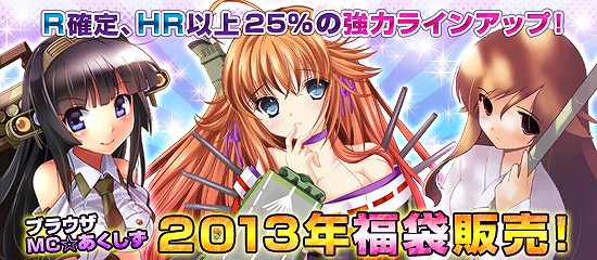 ブラウザ MC☆あくしず、2013年福袋の発売スタート！お年玉キャッシュバックも同時開催の画像