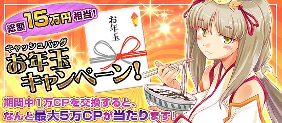 ブラウザ MC☆あくしず、2013年福袋の発売スタート！お年玉キャッシュバックも同時開催の画像