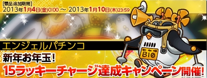 エンジェルラブオンライン、「新年お年玉！15ラッキーチャージ達成キャンペーン」開催＆生産専用の機甲が当たる「ロボの卵」が再登場の画像