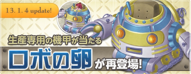 エンジェルラブオンライン、「新年お年玉！15ラッキーチャージ達成キャンペーン」開催＆生産専用の機甲が当たる「ロボの卵」が再登場の画像