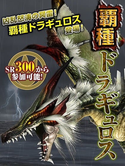 モンスターハンター フロンティア オンライン、天をも揺るがす凶乱怒涛！「覇種ドラギュロス」ついに登場の画像