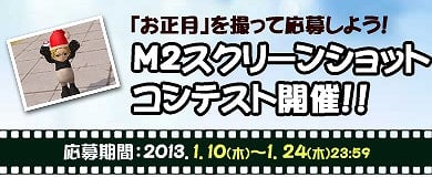M2-神甲天翔伝-、お正月を写そう！M2スクリーンショットコンテスト開催の画像