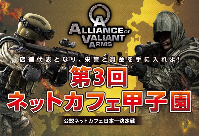 Alliance of Valiant Arms、地域の仲間と今年も大いにAVAれよう！ネットカフェ店舗対抗「ネットカフェ甲子園」開催の画像