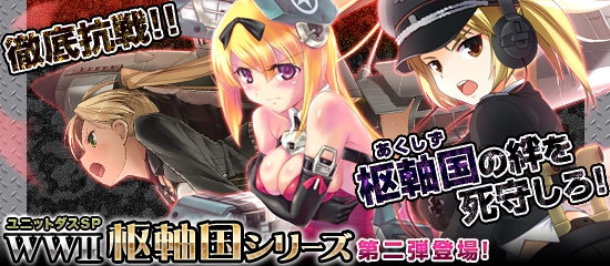 ブラウザ MC あくしず、ユニットダスSP「枢軸国」シリーズ第二弾が登場の画像
