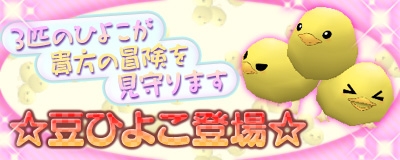 マスター・オブ・エピック、新アイテム「豆ひよこ」が貰えるキャンペーンを実施の画像