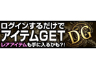 ディヴァイン・グリモワール、ログインするだけでアイテムがもらえる！「ログインスタンプキャンペーン」開催