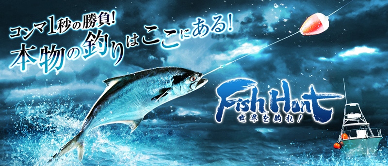 フィッシュハント、1月17日よりオープンサービスを開始！韓国や東南アジアの釣り場が登場の画像