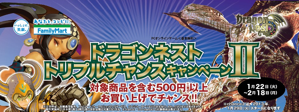 ドラゴンネスト、1月22日よりファミリーマートとのタイアップキャンペーン「ドラゴンネスト トリプルチャンスキャンペーンII」を開始の画像