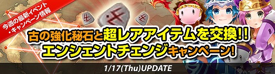 グランドファンタジア、物々交換企画「エンシェントチェンジキャンペーン」を開始の画像