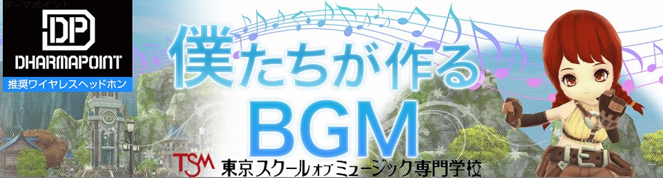ダンジョンヒーロー、東京スクールオブミュージック専門学校とBGM制作産学協同プロジェクトを実施！学生が制作した楽曲をゲーム内に実装