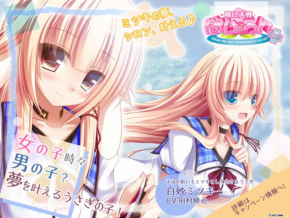 桃色大戦ぱいろん、田村睦心さんが演じるウサミミ美少女「白妙ミツキ」が登場の画像