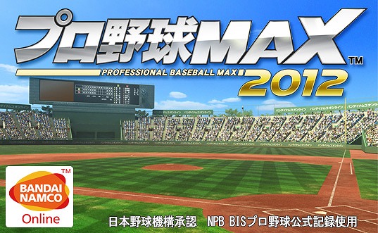 プロ野球MAX 2012、登録会員数20万人突破！ログインするとプレゼントが手に入る記念キャンペーンを実施中の画像