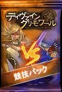 ディヴァイン・グリモワール、専用パックを開封しデッキを構築して挑め！新対人戦「シールド戦」公開の画像