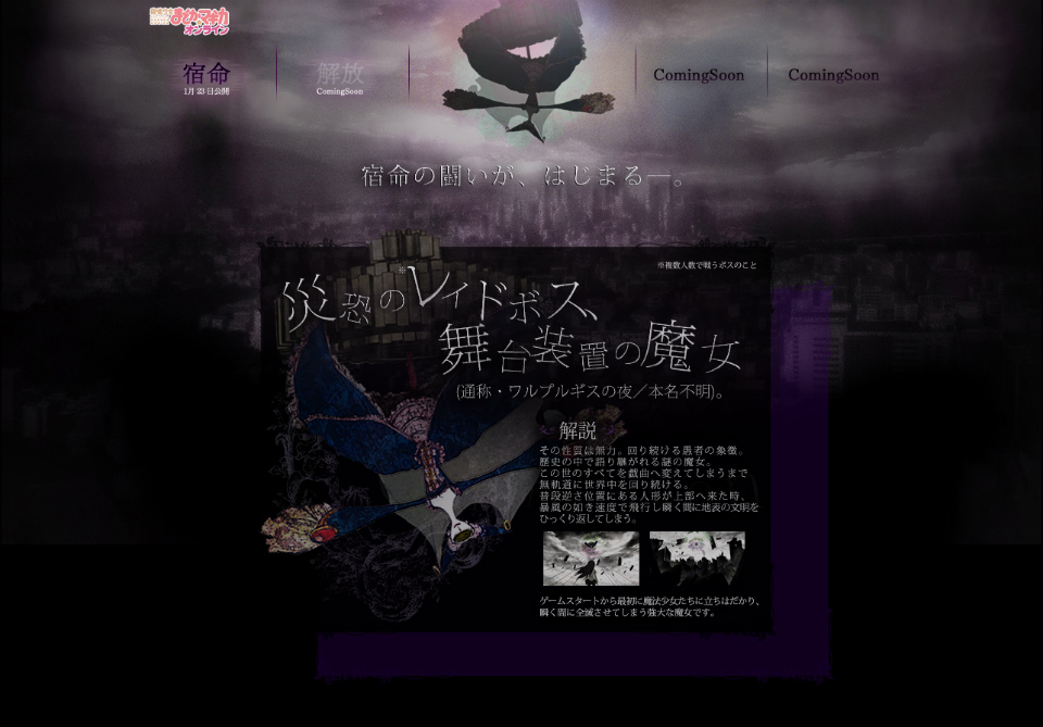 魔法少女まどか☆マギカ オンライン、大型アップデート「ワルプルギスの夜」先行情報サイトで「宿命」ページがオープン！オフィシャルグッズが抽選で当たるキャンペーンもの画像