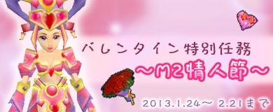 M2-神甲天翔伝-、1月24日より新クエスト「バレンタイン任務～M2 情人節」開催！愛の試練に挑戦しようの画像