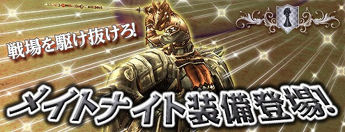 パンドラサーガ、「メイトナイト」装備登場！新規アイテム「アイオブハート」プレゼントキャンペーン開催の画像