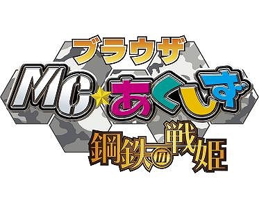 MC☆あくしず 鋼鉄の戦姫、本日1月25日より「mixiゲーム」にてサービス開始の画像