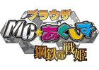 MC☆あくしず 鋼鉄の戦姫、本日1月25日より「mixiゲーム」にてサービス開始