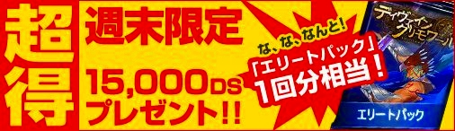 ディヴァイン・グリモワール、1月27日に「週末限定！シールド戦（100 DG）参加者にDSプレゼントキャンペーン」を開催の画像