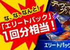 ディヴァイン・グリモワール、1月27日に「週末限定！シールド戦（100 DG）参加者にDSプレゼントキャンペーン」を開催