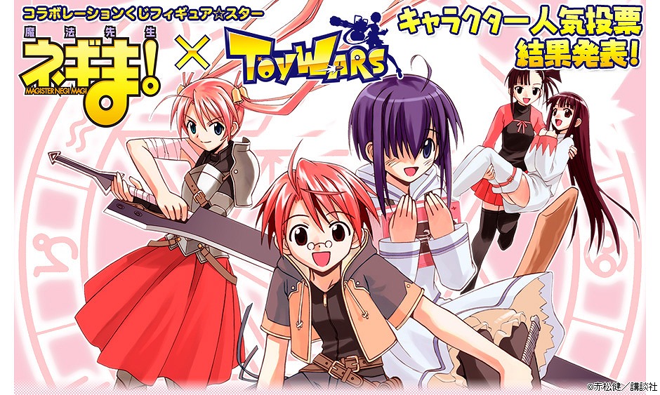 トイ・ウォーズ、「フィギュア☆スター『魔法先生ネギま！』」キャラクター投票の結果を発表！トイくじ第26弾「この魔法が望む世界で」発売開始の画像