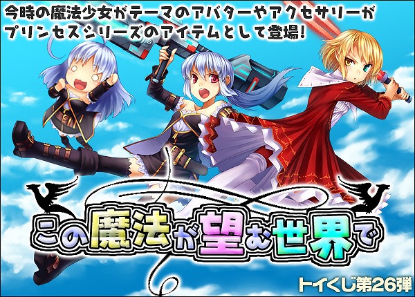 トイ・ウォーズ、「フィギュア☆スター『魔法先生ネギま！』」キャラクター投票の結果を発表！トイくじ第26弾「この魔法が望む世界で」発売開始の画像