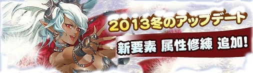 ドラゴンクルセイド2、新要素「属性修練」を追加する「2013冬のアップデート」を実施の画像