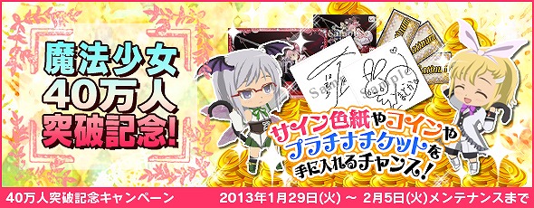 魔法少女まどか☆マギカ オンライン、累計会員登録者数が40万人を突破！声優陣のサイン色紙などが当たる記念キャンペーンを開催の画像