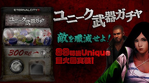 エターナルシティ2、「ユニーク武器ガチャ」に89等級ユニーク重火器を4種実装の画像