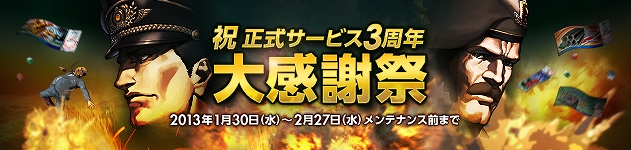 大戦略WEB、正式サービス開始から3周年！大感謝祭開催＆アップデート「テロリストレベル上限解放」実施の画像