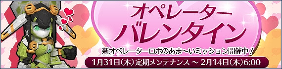 鋼鉄戦記C21、新人オペレーター「ペレーナ」のあま～いバレンタインミッション！Mtラッシュキャンペーン開催＆新マッチングシステムも実装の画像