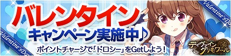 ディヴァイン・グリモワール、レアカード「ドロシー」が手に入るバレンタインイベントを開催の画像