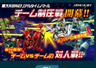 SDガンダムオペレーションズ、チームメンバー同士の連携が勝負の鍵を握る！新規イベント「チーム制圧戦（オープン戦）」開始