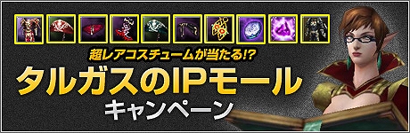 ロハン、毎日アイテムがもらえる「新規ユーザー応援キャンペーン」＆豪華アイテムがもらえる「タルガスのIPモールキャンペーン」開催の画像