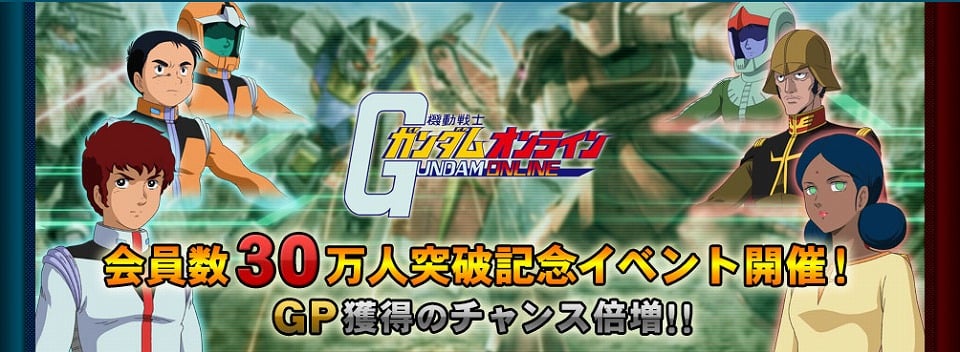 機動戦士ガンダムオンライン、GP獲得のチャンス倍増！会員数30万人突破を記念したイベントを実施の画像