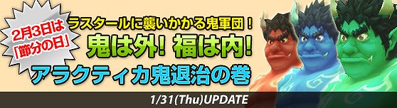 グランドファンタジア、力を合わせて鬼は外！節分イベント「THE・鬼退治」を開催の画像
