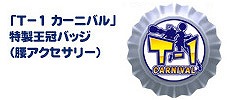 トイ・ウォーズ、今年初のオフラインイベント「第17回T-1カーニバル」が2月16日に「IT-CAT小牧店」にて開催の画像