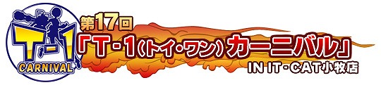 トイ・ウォーズ、今年初のオフラインイベント「第17回T-1カーニバル」が2月16日に「IT-CAT小牧店」にて開催の画像