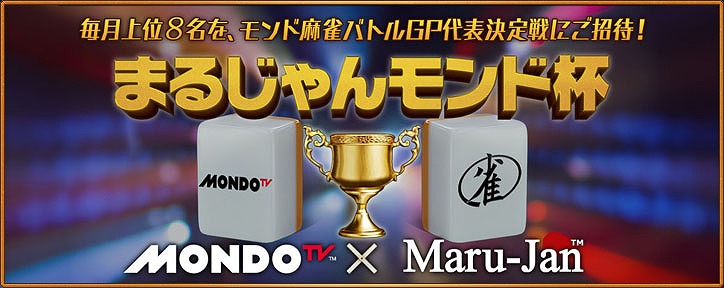 Maru-Jan、麻雀専用チャンネル「MONDO TV」とタイアップしたイベント「まるじゃんモンド杯」を開催の画像