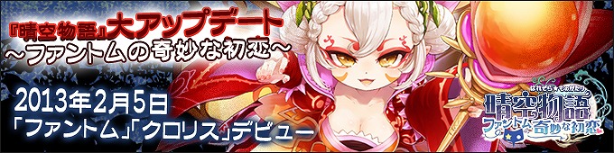 晴空物語、大アップデート「ファントムの奇妙な初恋」の特設ページが公開！「アイドル参戦！？どたばたバレンタインデー」を実施の画像